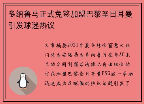 多纳鲁马正式免签加盟巴黎圣日耳曼引发球迷热议 多纳鲁马正式免签加盟巴黎圣日耳曼引发球迷热议
