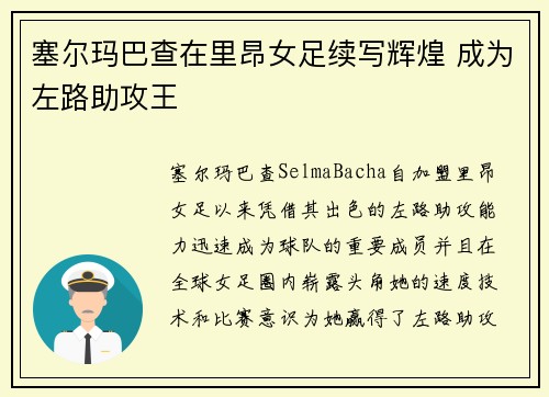 塞尔玛巴查在里昂女足续写辉煌 成为左路助攻王