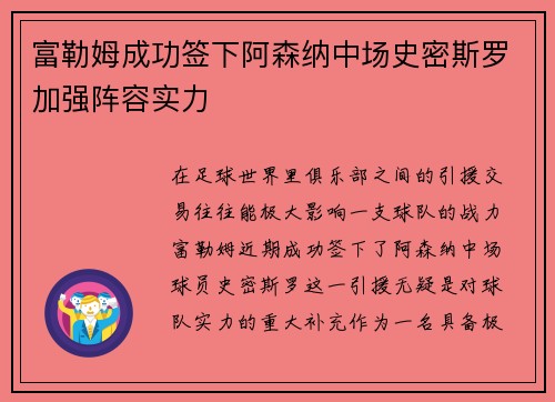 富勒姆成功签下阿森纳中场史密斯罗加强阵容实力
