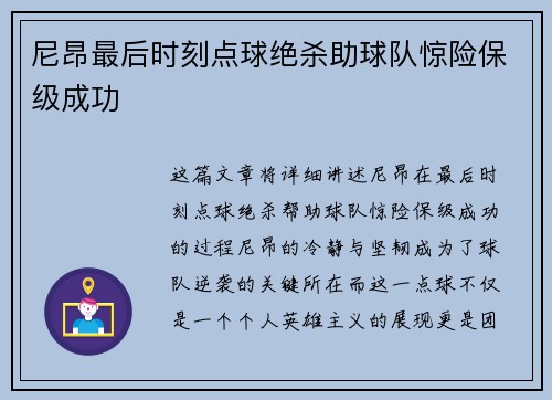 尼昂最后时刻点球绝杀助球队惊险保级成功