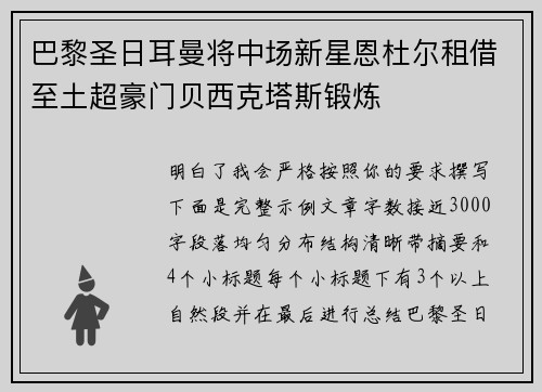 巴黎圣日耳曼将中场新星恩杜尔租借至土超豪门贝西克塔斯锻炼