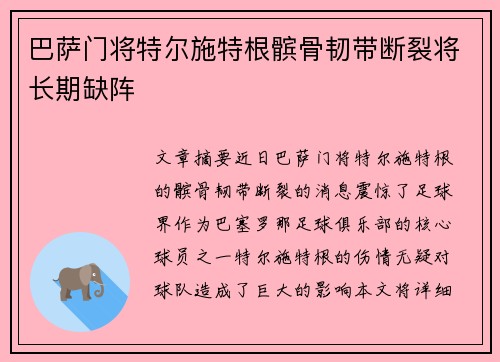 巴萨门将特尔施特根髌骨韧带断裂将长期缺阵