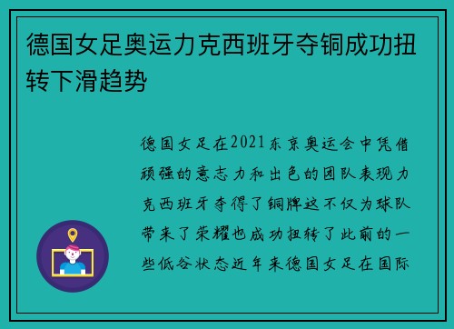 德国女足奥运力克西班牙夺铜成功扭转下滑趋势 德国女足奥运力克西班牙夺铜成功扭转下滑趋势