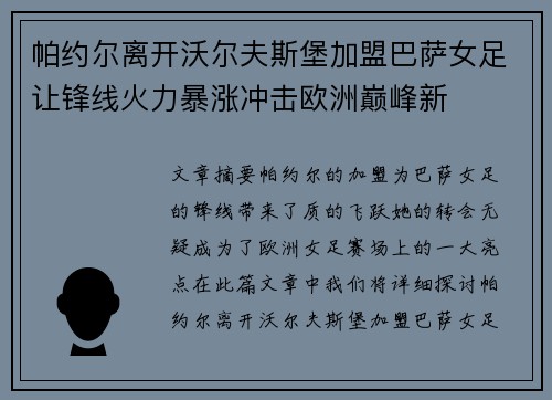 帕约尔离开沃尔夫斯堡加盟巴萨女足让锋线火力暴涨冲击欧洲巅峰新