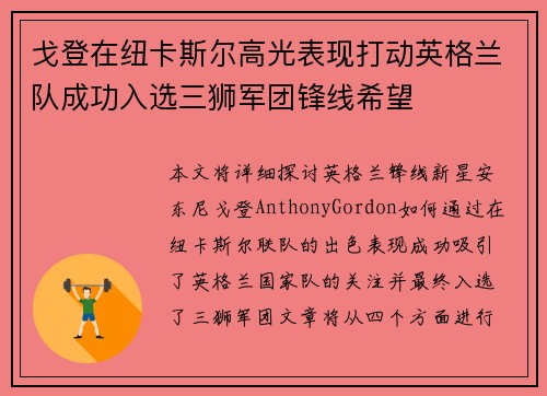 戈登在纽卡斯尔高光表现打动英格兰队成功入选三狮军团锋线希望
