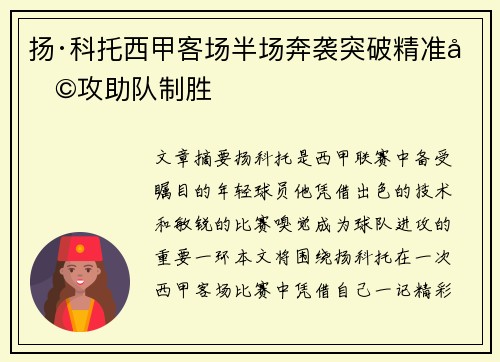 扬·科托西甲客场半场奔袭突破精准助攻助队制胜