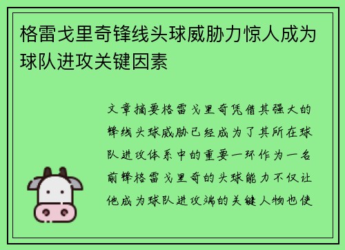 格雷戈里奇锋线头球威胁力惊人成为球队进攻关键因素