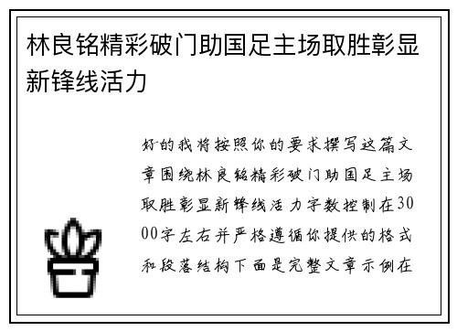 林良铭精彩破门助国足主场取胜彰显新锋线活力