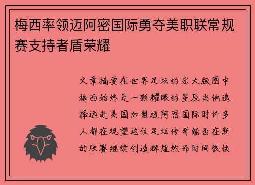 梅西率领迈阿密国际勇夺美职联常规赛支持者盾荣耀