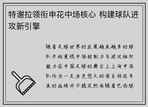 特谢拉领衔申花中场核心 构建球队进攻新引擎 特谢拉领衔申花中场核心 构建球队进攻新引擎