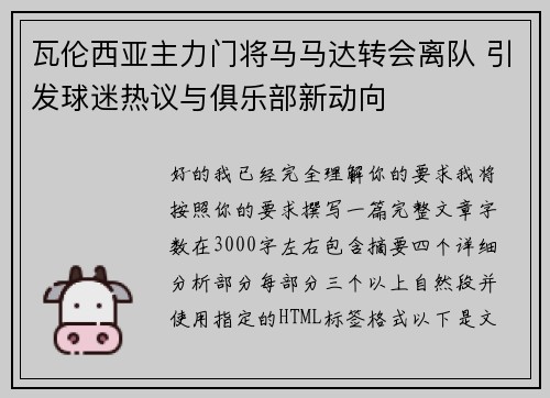 瓦伦西亚主力门将马马达转会离队 引发球迷热议与俱乐部新动向