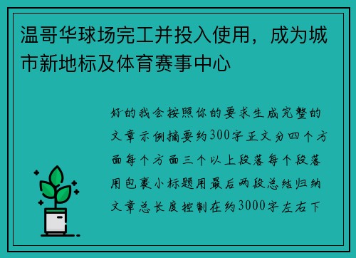 温哥华球场完工并投入使用，成为城市新地标及体育赛事中心