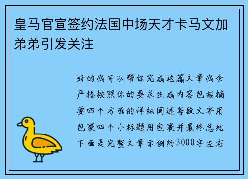 皇马官宣签约法国中场天才卡马文加弟弟引发关注