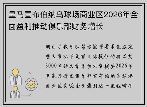 皇马宣布伯纳乌球场商业区2026年全面盈利推动俱乐部财务增长
