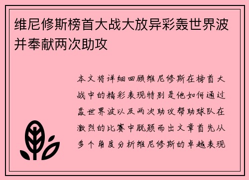 维尼修斯榜首大战大放异彩轰世界波并奉献两次助攻