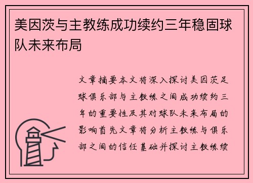 美因茨与主教练成功续约三年稳固球队未来布局