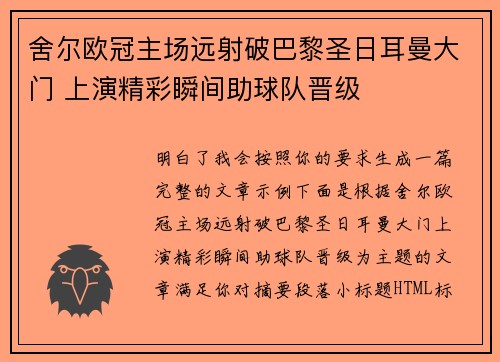 舍尔欧冠主场远射破巴黎圣日耳曼大门 上演精彩瞬间助球队晋级