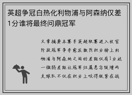 英超争冠白热化利物浦与阿森纳仅差1分谁将最终问鼎冠军