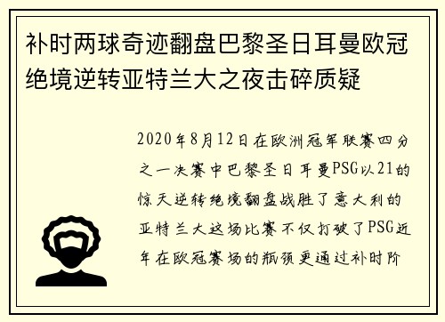 补时两球奇迹翻盘巴黎圣日耳曼欧冠绝境逆转亚特兰大之夜击碎质疑