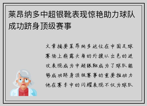 莱昂纳多中超银靴表现惊艳助力球队成功跻身顶级赛事