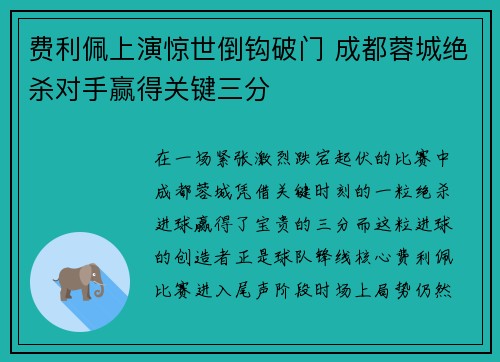 费利佩上演惊世倒钩破门 成都蓉城绝杀对手赢得关键三分