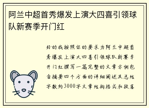 阿兰中超首秀爆发上演大四喜引领球队新赛季开门红