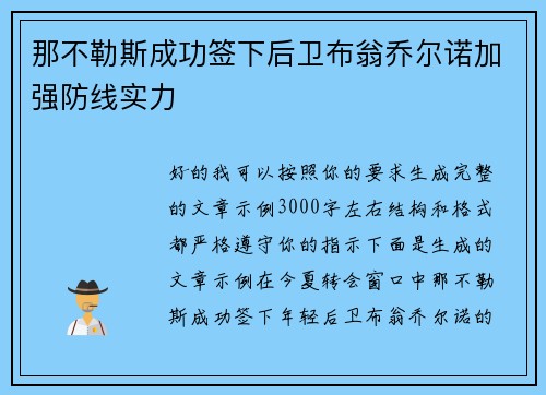 那不勒斯成功签下后卫布翁乔尔诺加强防线实力