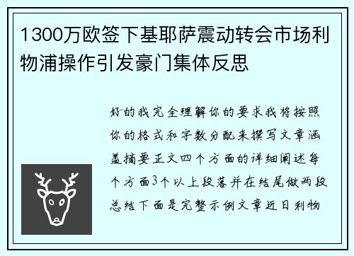 1300万欧签下基耶萨震动转会市场利物浦操作引发豪门集体反思