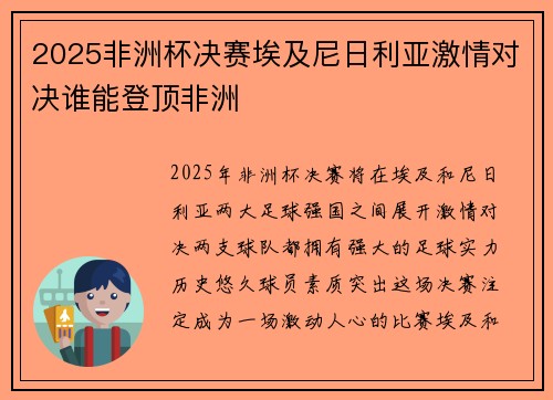 2025非洲杯决赛埃及尼日利亚激情对决谁能登顶非洲