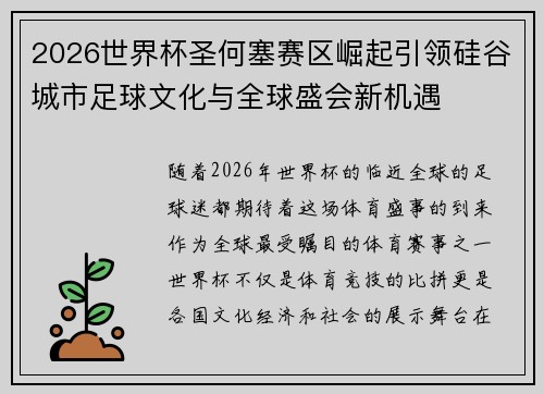 2026世界杯圣何塞赛区崛起引领硅谷城市足球文化与全球盛会新机遇