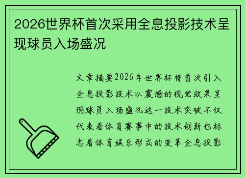 2026世界杯首次采用全息投影技术呈现球员入场盛况 2026世界杯首次采用全息投影技术呈现球员入场盛况