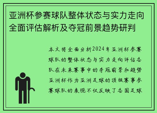 亚洲杯参赛球队整体状态与实力走向全面评估解析及夺冠前景趋势研判 亚洲杯参赛球队整体状态与实力走向全面评估解析及夺冠前景趋势研判