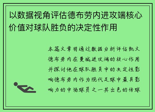 以数据视角评估德布劳内进攻端核心价值对球队胜负的决定性作用