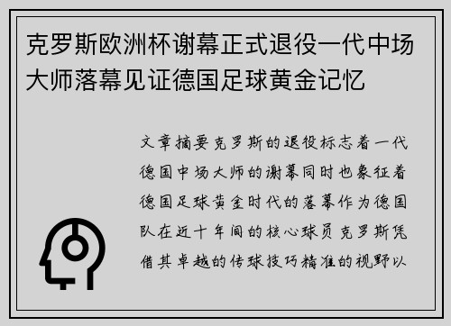 克罗斯欧洲杯谢幕正式退役一代中场大师落幕见证德国足球黄金记忆