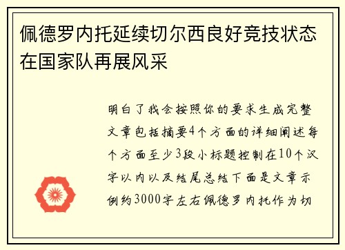 佩德罗内托延续切尔西良好竞技状态在国家队再展风采
