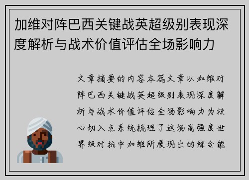 加维对阵巴西关键战英超级别表现深度解析与战术价值评估全场影响力