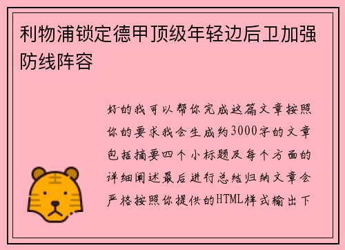 利物浦锁定德甲顶级年轻边后卫加强防线阵容