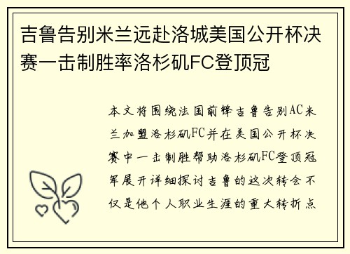 吉鲁告别米兰远赴洛城美国公开杯决赛一击制胜率洛杉矶FC登顶冠