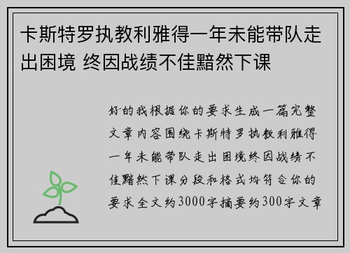 卡斯特罗执教利雅得一年未能带队走出困境 终因战绩不佳黯然下课