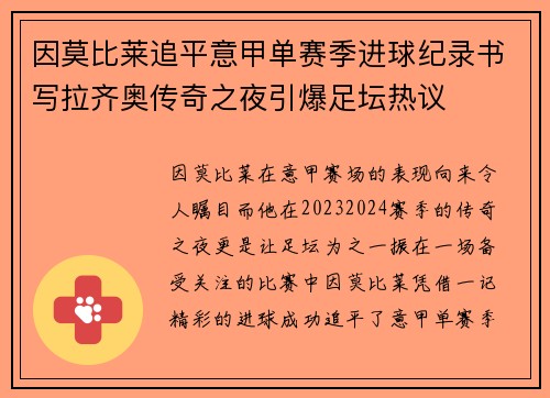 因莫比莱追平意甲单赛季进球纪录书写拉齐奥传奇之夜引爆足坛热议