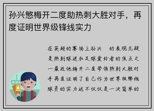 孙兴慜梅开二度助热刺大胜对手，再度证明世界级锋线实力