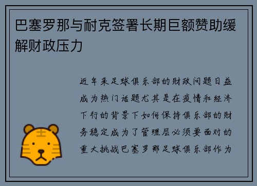 巴塞罗那与耐克签署长期巨额赞助缓解财政压力