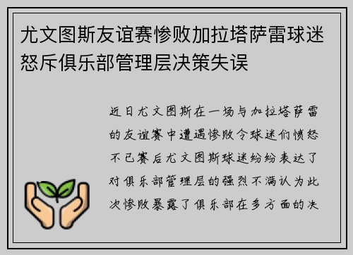 尤文图斯友谊赛惨败加拉塔萨雷球迷怒斥俱乐部管理层决策失误