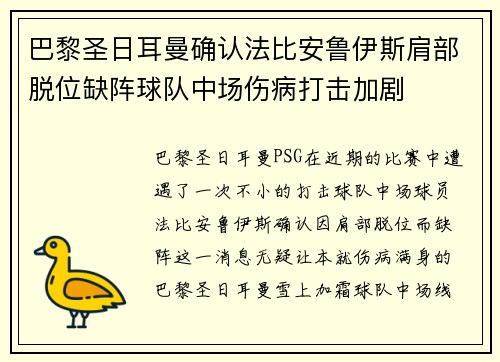 巴黎圣日耳曼确认法比安鲁伊斯肩部脱位缺阵球队中场伤病打击加剧