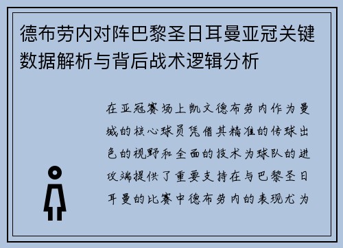德布劳内对阵巴黎圣日耳曼亚冠关键数据解析与背后战术逻辑分析 德布劳内对阵巴黎圣日耳曼亚冠关键数据解析与背后战术逻辑分析