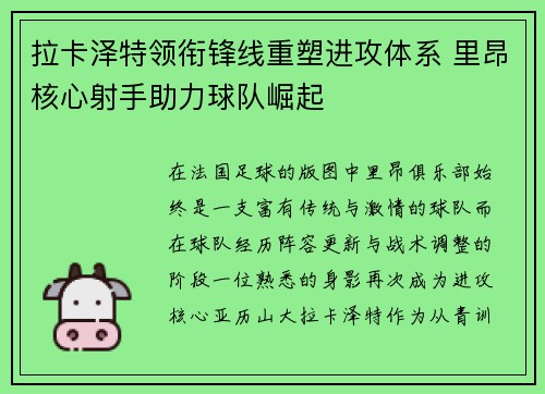 拉卡泽特领衔锋线重塑进攻体系 里昂核心射手助力球队崛起 拉卡泽特领衔锋线重塑进攻体系 里昂核心射手助力球队崛起