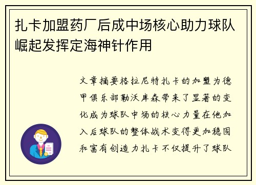 扎卡加盟药厂后成中场核心助力球队崛起发挥定海神针作用 扎卡加盟药厂后成中场核心助力球队崛起发挥定海神针作用