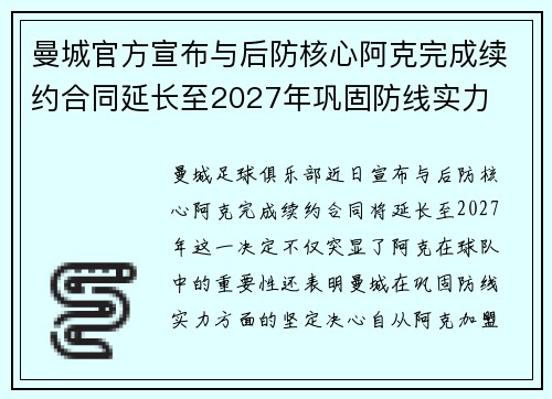曼城官方宣布与后防核心阿克完成续约合同延长至2027年巩固防线实力 曼城官方宣布与后防核心阿克完成续约合同延长至2027年巩固防线实力