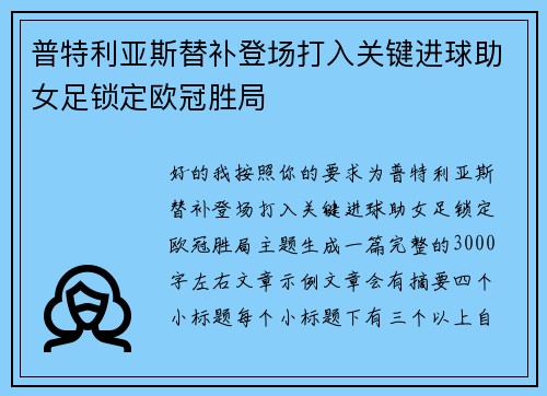 普特利亚斯替补登场打入关键进球助女足锁定欧冠胜局