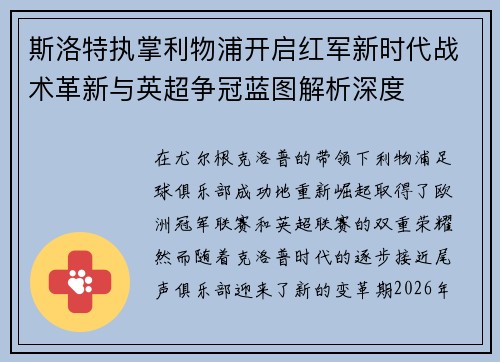 斯洛特执掌利物浦开启红军新时代战术革新与英超争冠蓝图解析深度